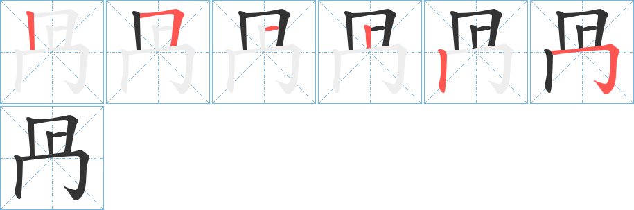 冎字的笔顺分步演示