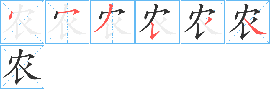 农字的笔顺分步演示