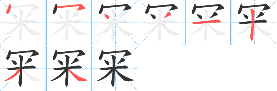 冞字的笔顺分步演示