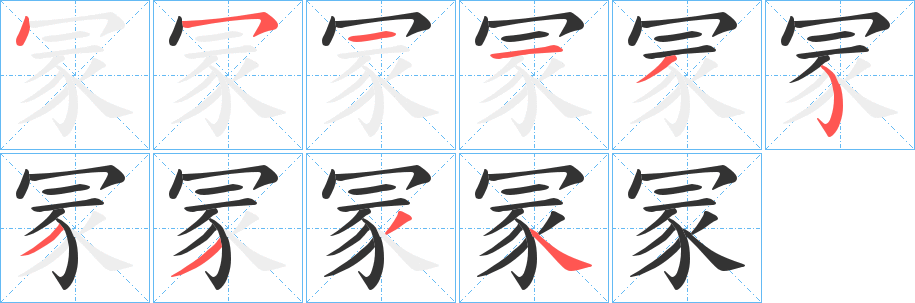 冡字的笔顺分步演示