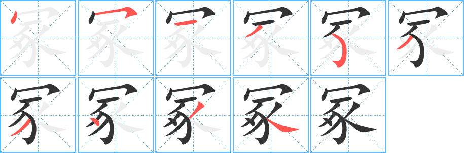 冢字的笔顺分步演示