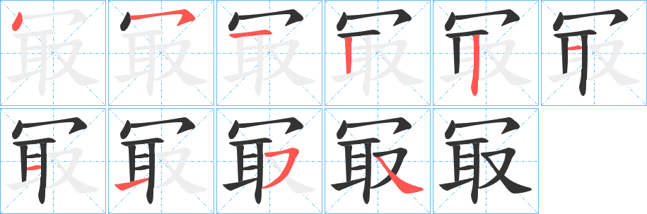 冣字的笔顺分步演示