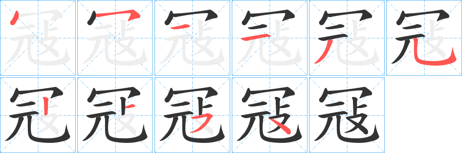 冦字的笔顺分步演示