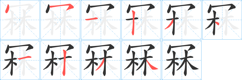 冧字的笔顺分步演示