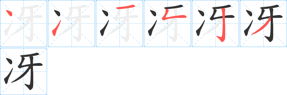 冴字的笔顺分步演示