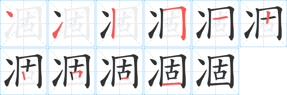 凅字的笔顺分步演示