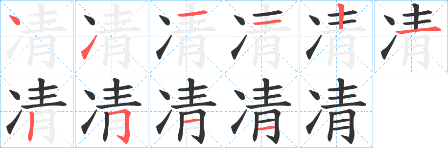 凊字的笔顺分步演示