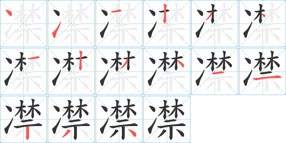 凚字的笔顺分步演示