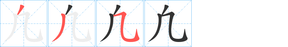 凢字的笔顺分步演示