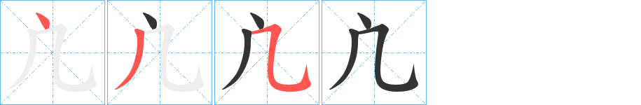 凣字的笔顺分步演示