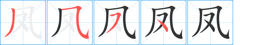 凤字的笔顺分步演示