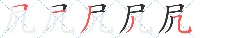 凥字的笔顺分步演示