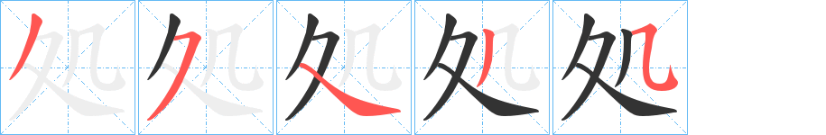 処字的笔顺分步演示