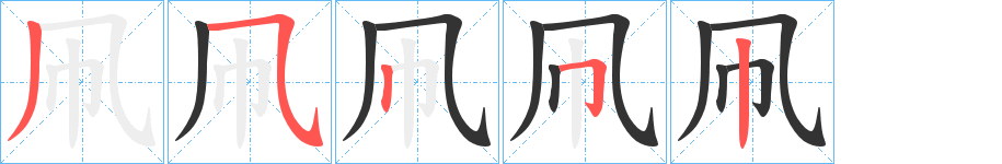 凧字的笔顺分步演示