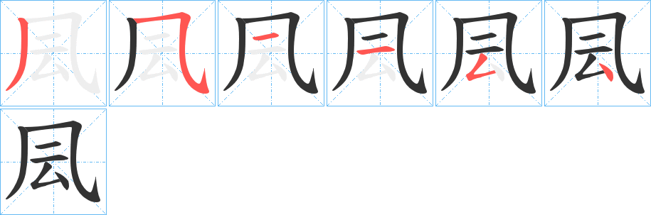 凨字的笔顺分步演示