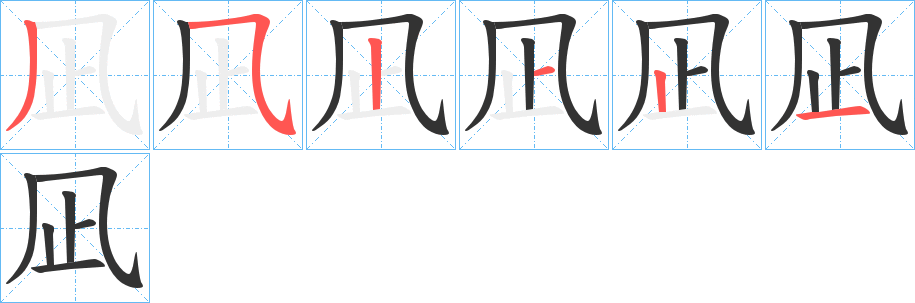 凪字的笔顺分步演示