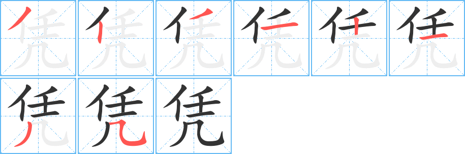 凭字的笔顺分步演示