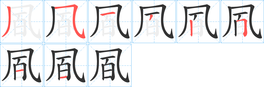 凮字的笔顺分步演示