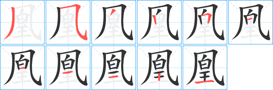 凰字的笔顺分步演示