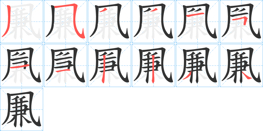 凲字的笔顺分步演示