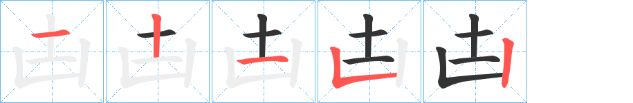 凷字的笔顺分步演示