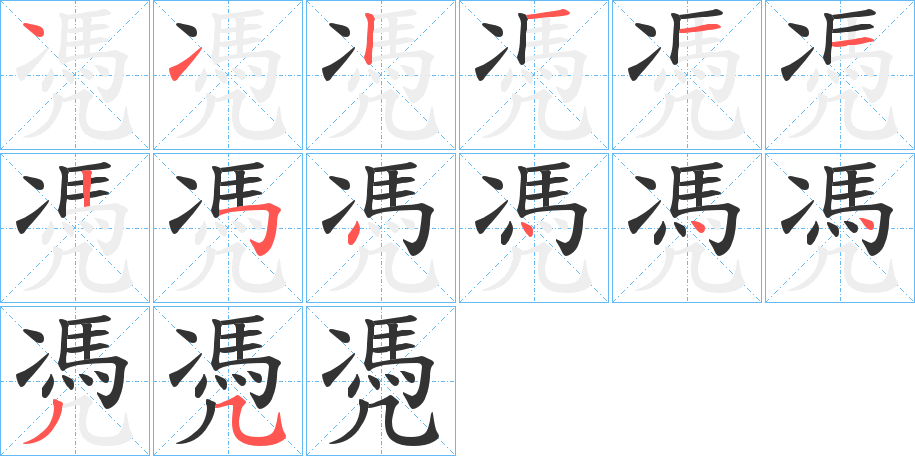 凴字的笔顺分步演示