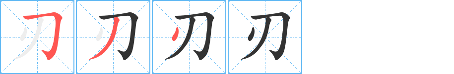 刃字的笔顺分步演示