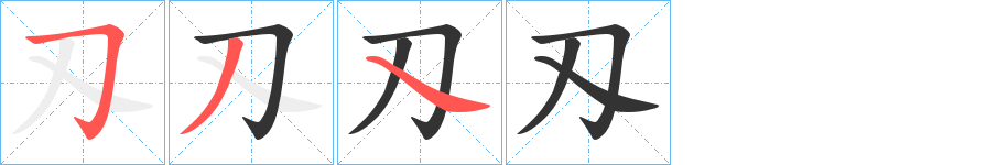 刄字的笔顺分步演示