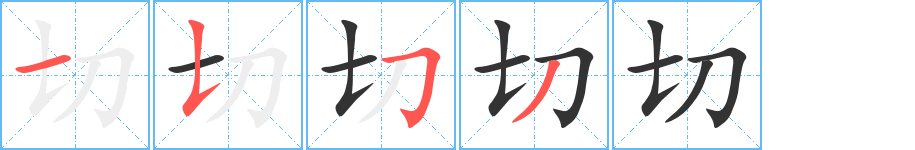 切字的笔顺分步演示