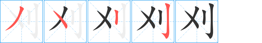 刈字的笔顺分步演示