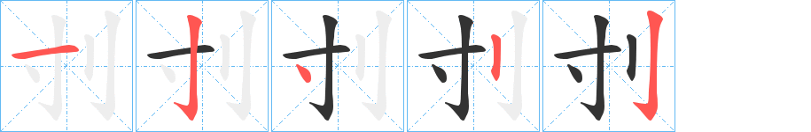 刌字的笔顺分步演示