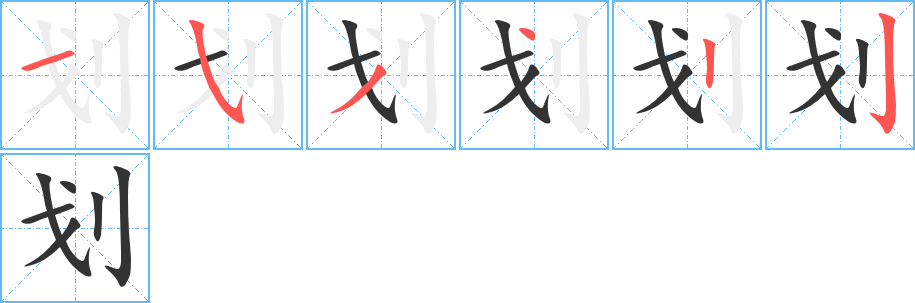 划字的笔顺分步演示