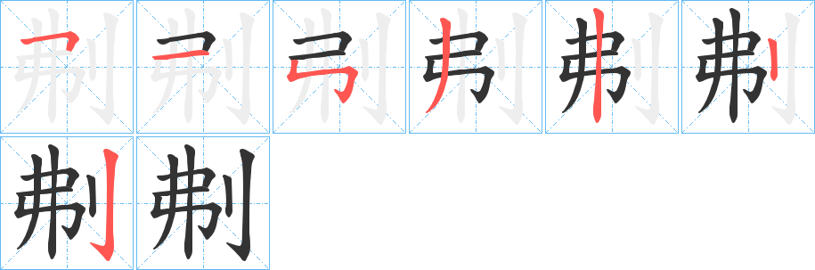 刜字的笔顺分步演示