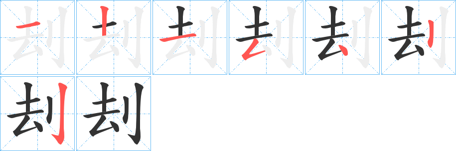 刦字的笔顺分步演示