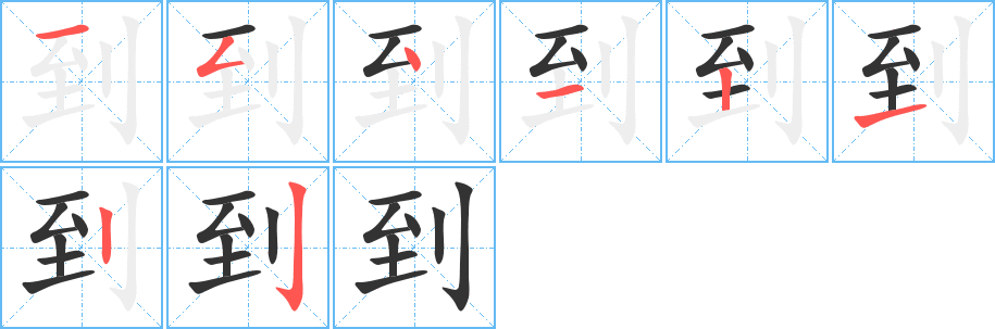 到字的笔顺分步演示