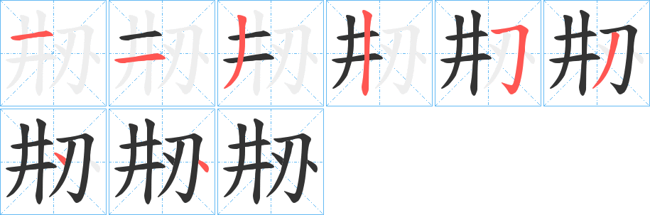 刱字的笔顺分步演示