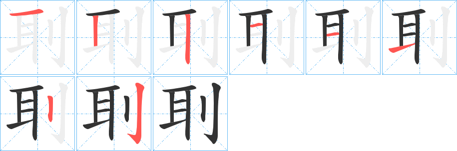 刵字的笔顺分步演示