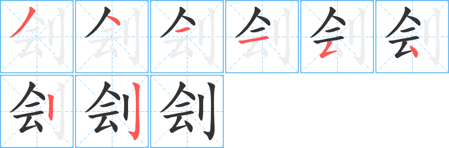 刽字的笔顺分步演示