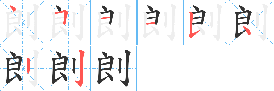 剆字的笔顺分步演示