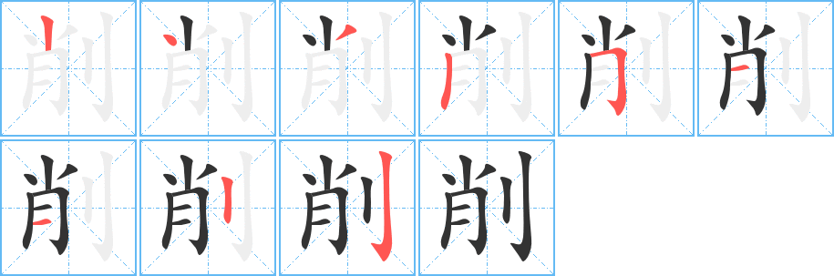 削字的笔顺分步演示