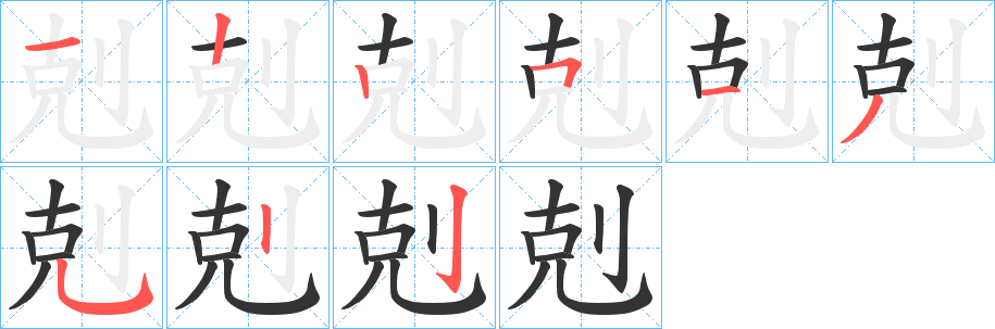 剋字的笔顺分步演示