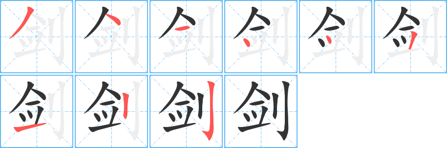 剑字的笔顺分步演示