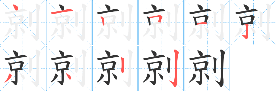 剠字的笔顺分步演示