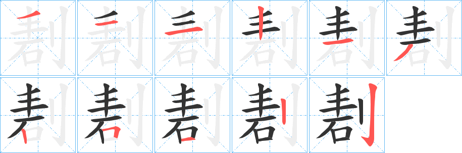 剨字的笔顺分步演示