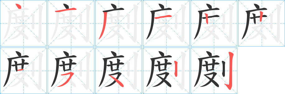 剫字的笔顺分步演示