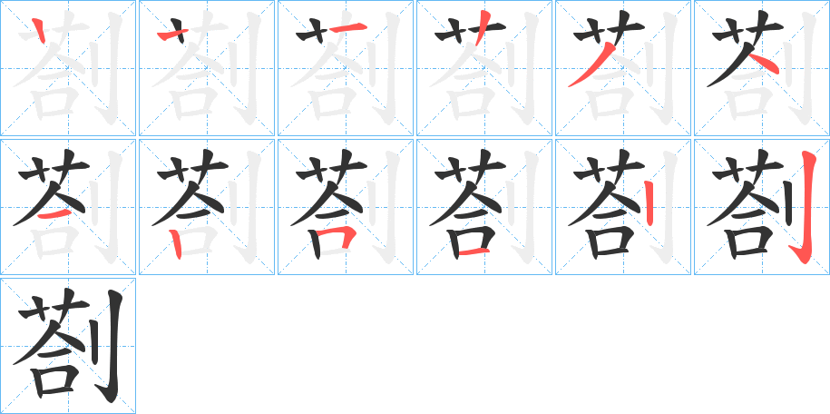 剳字的笔顺分步演示