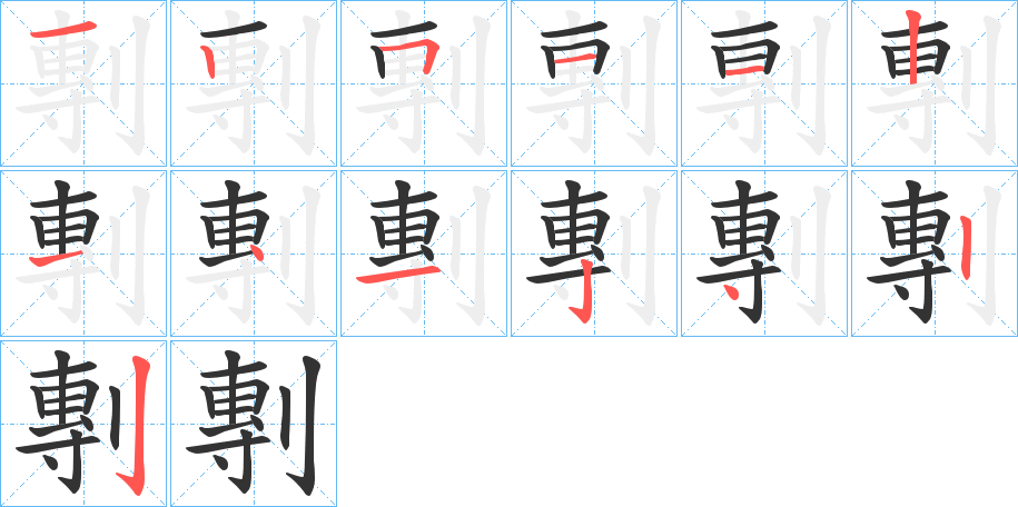 剸字的笔顺分步演示