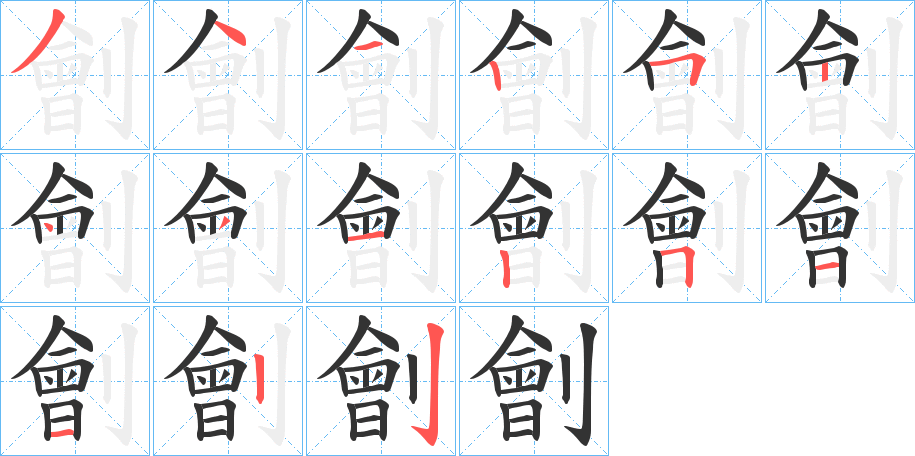 劊字的笔顺分步演示