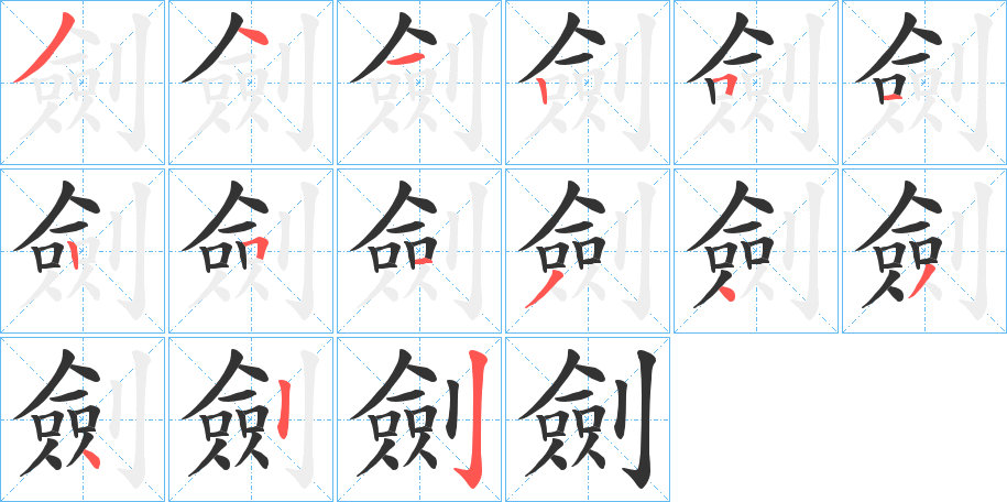 劍字的笔顺分步演示