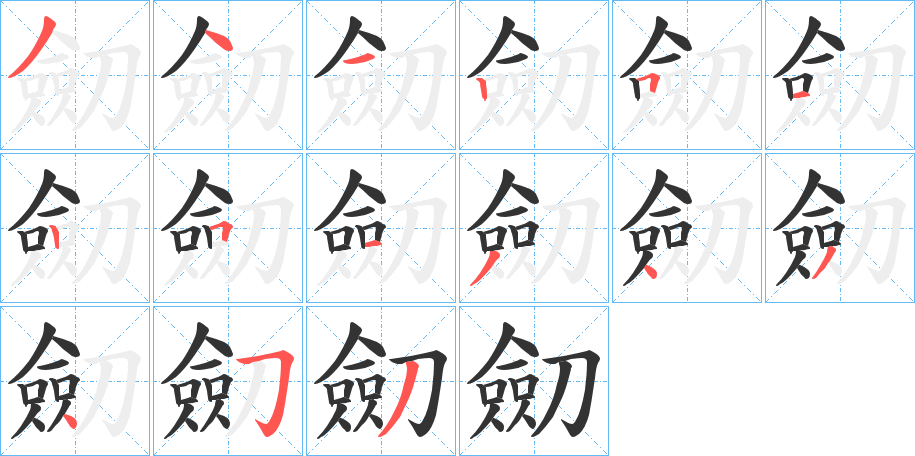 劎字的笔顺分步演示